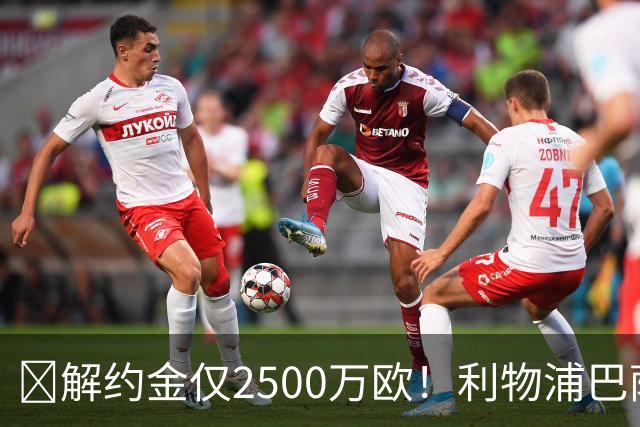 ​解约金仅2500万欧！利物浦巴萨皇马抢18岁墨西哥天才