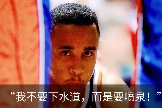 “我不要下水道，而是要喷泉！”——76人新掌门甘西的管理哲学