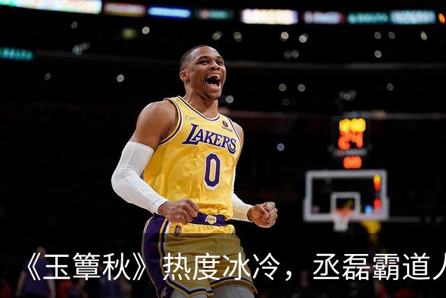 《玉簟秋》热度冰冷，丞磊霸道人设又输了！