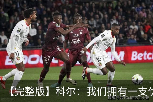 【完整版】科尔：我们拥有一支优秀的球队 有能力赢下很多比赛
