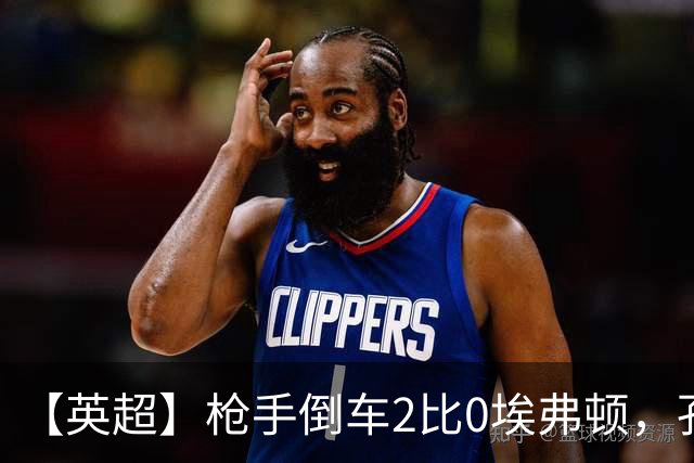【英超】枪手倒车2比0埃弗顿，孔萨首球，加布头槌