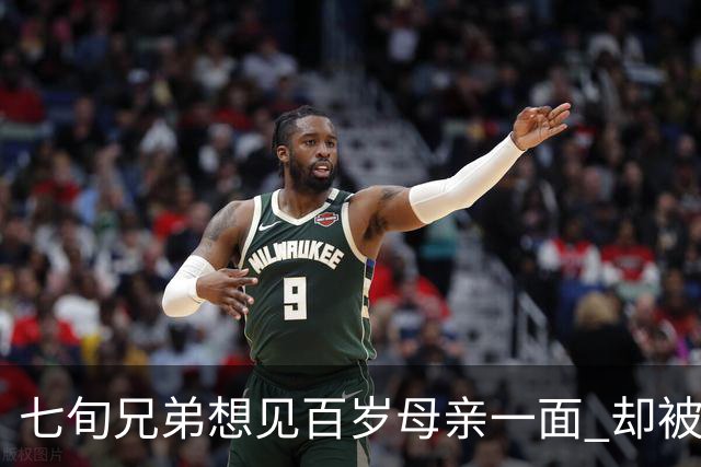 七旬兄弟想见百岁母亲一面 却被大哥挡了两年