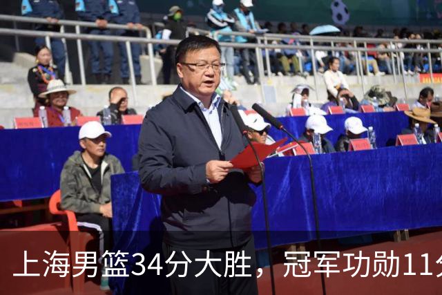 上海男篮34分大胜，冠军功勋11分钟0分，新阵容把他挤到角落了？