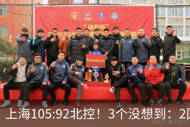 上海105:92北控！3个没想到：2国手对飙+残阵仍赢球，体现1优势