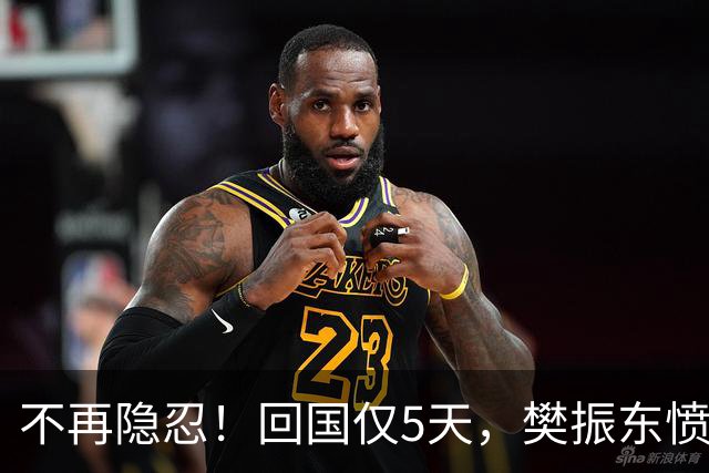 不再隐忍！回国仅5天，樊振东愤怒发声，原来刘国梁的担忧是真的