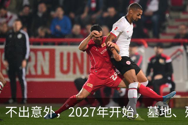 不出意外，2027年开始，墓地、殡葬服务业或将要迎来行业大洗牌？