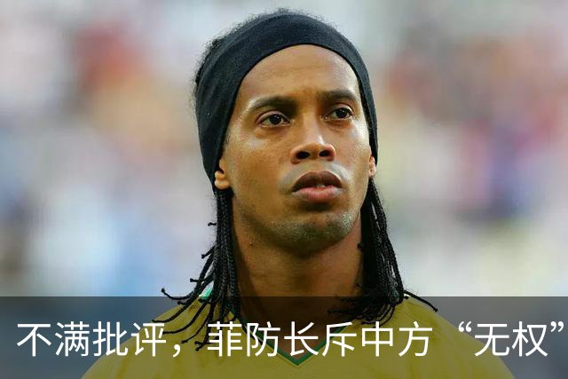 不满批评，菲防长斥中方“无权”定调，区别对待不亲自迎接我代表