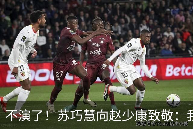 不演了！苏巧慧向赵少康致敬：我是最新的时代、最好的选择