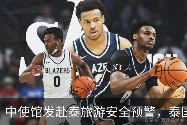 中使馆发赴泰旅游安全预警，泰国旅游部长：别国游客为何没遇到？