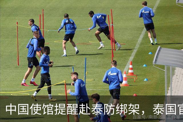中国使馆提醒赴泰防绑架，泰国官方急了，为啥其他国家游客没遇到
