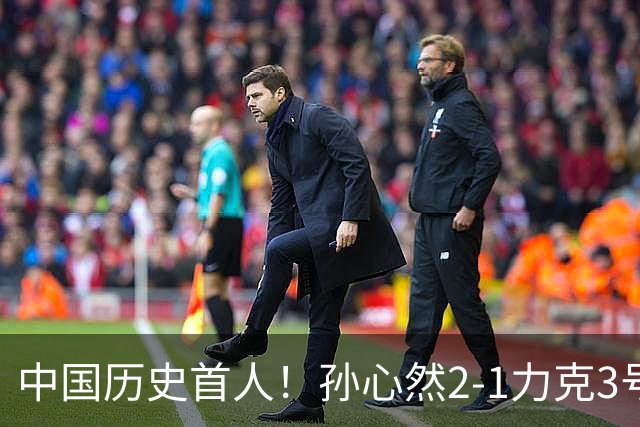 中国历史首人！孙心然2-1力克3号种子 夺青少年年终总决赛冠军