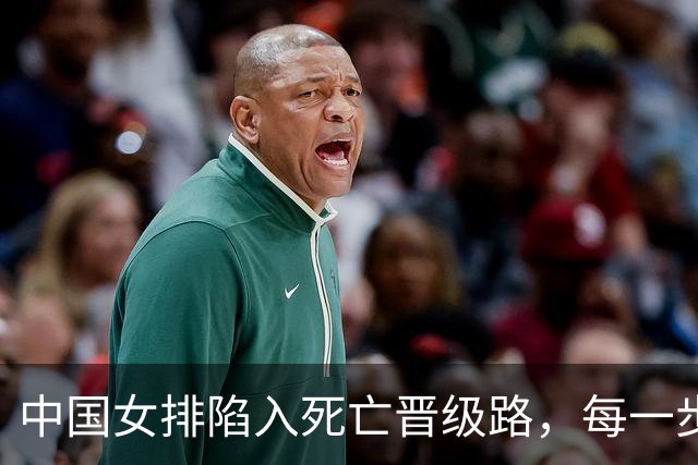 中国女排陷入死亡晋级路，每一步都如临深渊，亚锦赛失利亏大了
