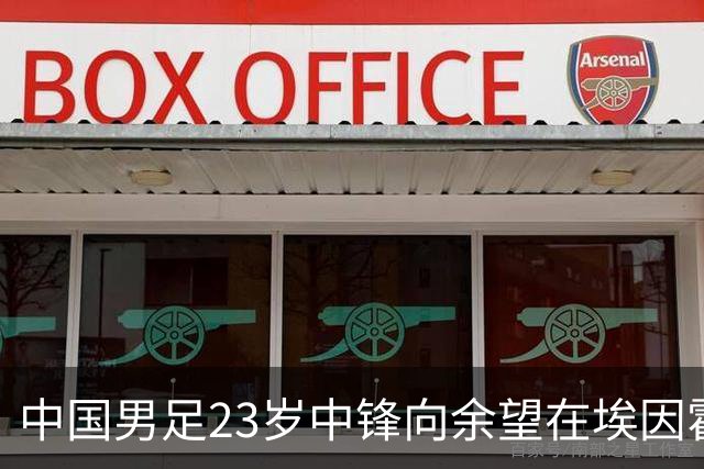 中国男足23岁中锋向余望在埃因霍温首次亮相，备受期待