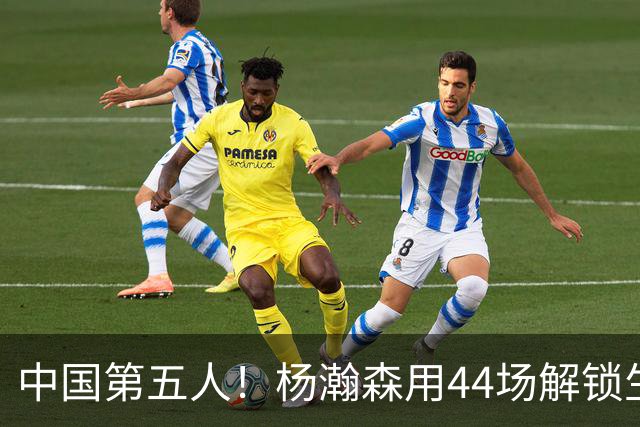 中国第五人！杨瀚森用44场解锁生涯100分，王治郅用了22场，那姚明和易建联呢？