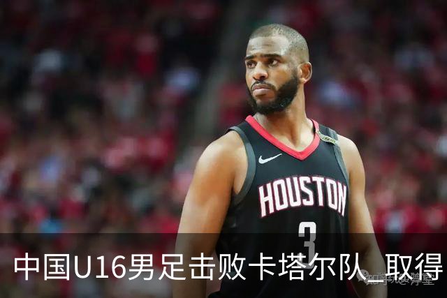 中国U16男足击败卡塔尔队 取得U17海湾杯“开门红”
