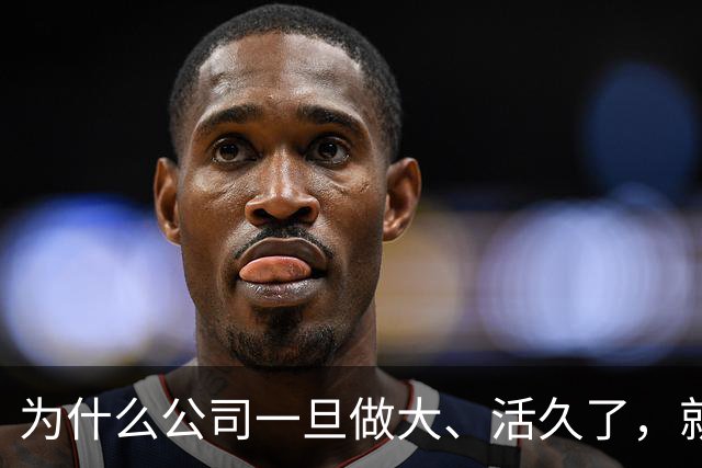 为什么公司一旦做大、活久了，就容易死亡？任正非似乎找到了办法