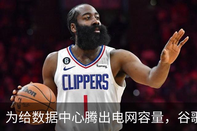为给数据中心腾出电网容量，谷歌付费让家庭、企业减少用电