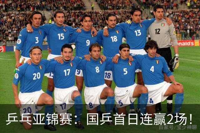 乒乓亚锦赛：国乒首日连赢2场！世界冠军狂轰3-0横扫对手晋级