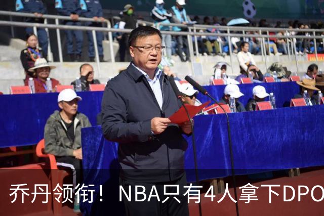 乔丹领衔！NBA只有4人拿下DPOY+FMVP，攻防一体的终极形态
