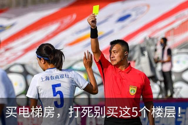 买电梯房，打死别买这5个楼层！住进去后天天受折磨，直想搬家！