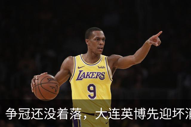 争冠还没着落，大连英博先迎坏消息，核心王牌或离队，李国旭有预案