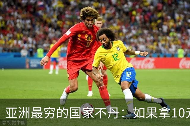 亚洲最穷的国家不丹：如果拿10元人民币，在不丹集市能买什么？