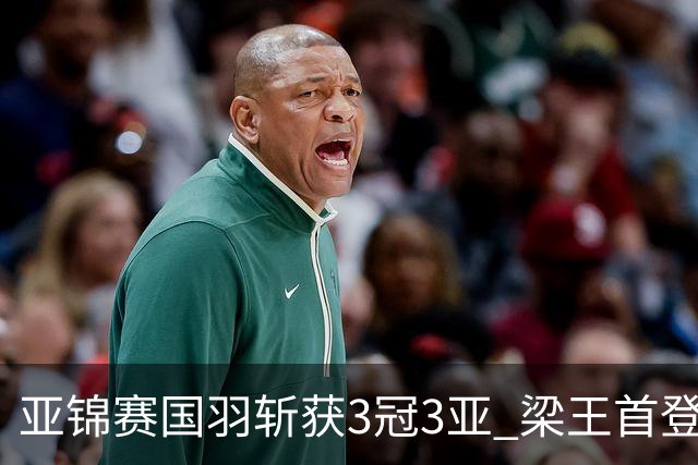 亚锦赛国羽斩获3冠3亚 梁王首登顶混双实现七连冠