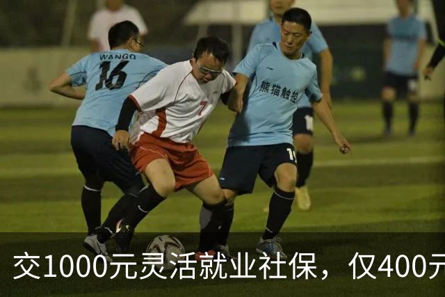 交1000元灵活就业社保，仅400元入个人账户