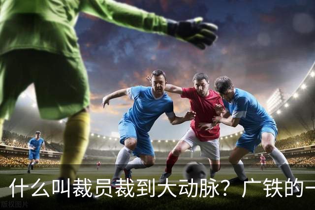 什么叫裁员裁到大动脉？广铁的一次错误决定，让中央调动4万军警