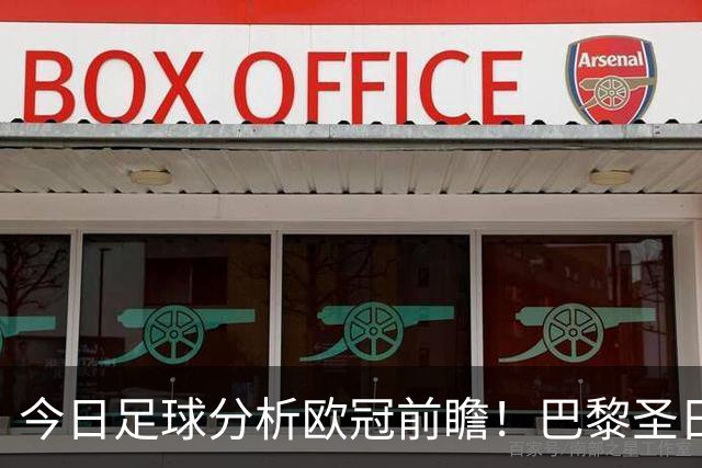 今日足球分析欧冠前瞻！巴黎圣日耳曼 vs 巴塞罗那基本面解读，卫冕冠军对上西甲劲旅