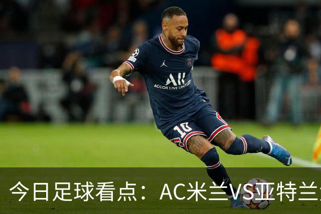 今日足球看点：AC米兰VS亚特兰大，尤文图斯VS拉齐奥，马拉加VS皇家社会，皇家马德里VS塞维利亚