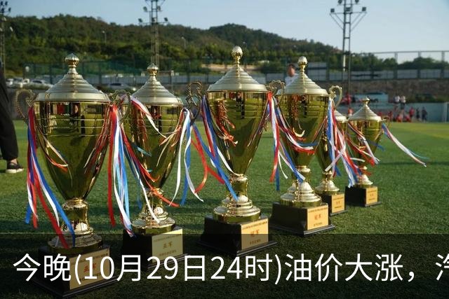 今晚(10月29日24时)油价大涨，汽柴油连涨4次或“大涨超1.2元/升”，92号汽油或“涨到9元时代”，赶紧加油！