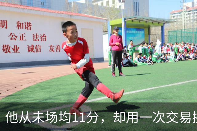 他从未场均11分，却用一次交易换来猛龙夺冠拼图