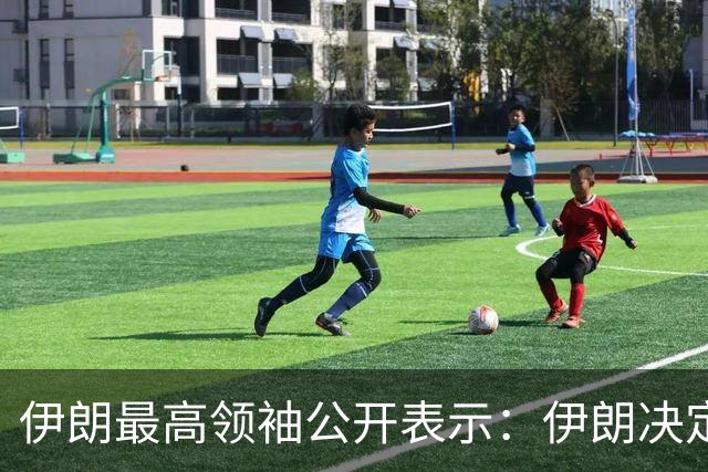 伊朗最高领袖公开表示：伊朗决定更新目标库，将美以各类有形、无形资产纳入打击范围，若美以发动袭击，将立即做出有力不受地理限制的回应