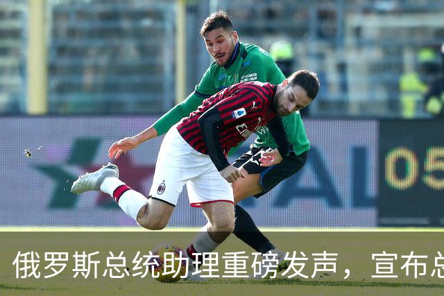俄罗斯总统助理重磅发声，宣布总统普京重大决定