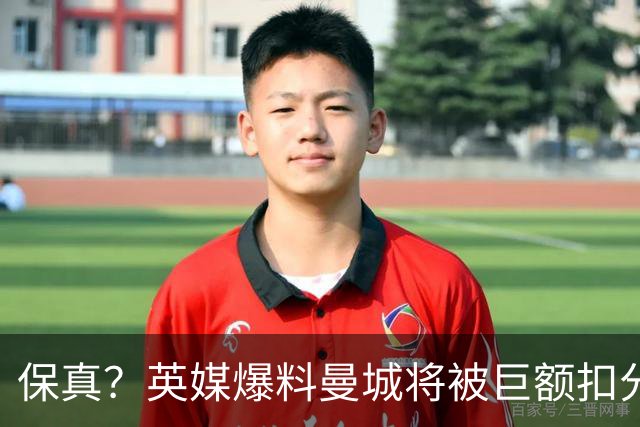 保真？英媒爆料曼城将被巨额扣分，后两季得踢英冠