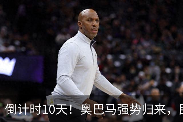 倒计时10天！奥巴马强势归来，民主党大佬猛攻：特朗普是普京傀儡