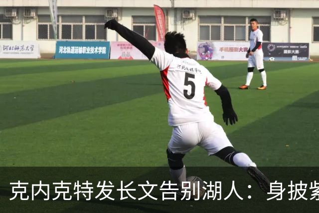 克内克特发长文告别湖人：身披紫金战袍是荣幸