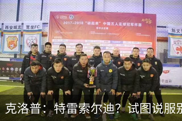 克洛普：特雷索尔迪？试图说服别人令其成为德国国脚不合适吧