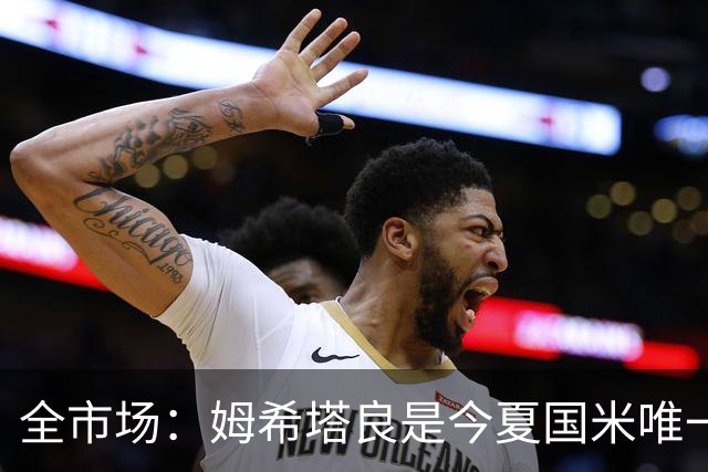 全市场：姆希塔良是今夏国米唯一续约30+球员，他证明了自己