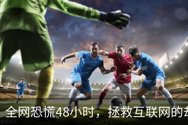 全网恐慌48小时，拯救互联网的却是一个“无名之辈”