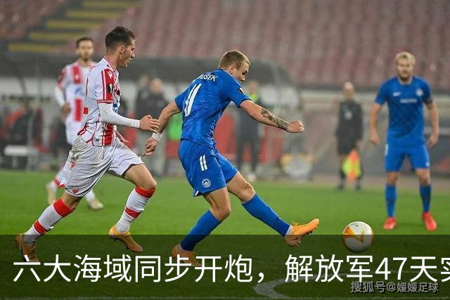 六大海域同步开炮，解放军47天实弹射击，释放什么信号