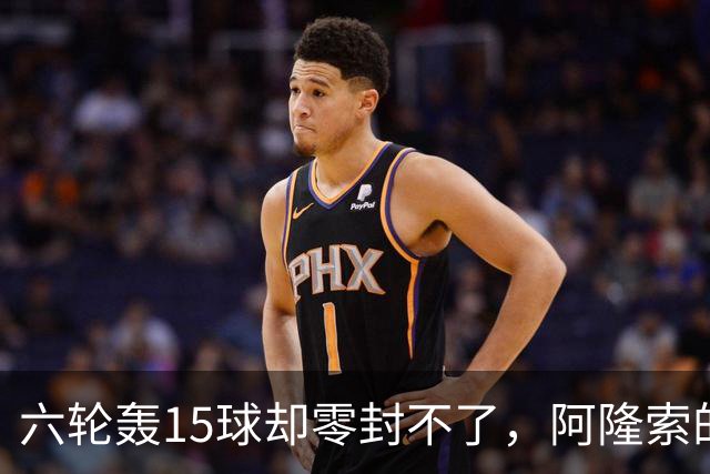六轮轰15球却零封不了，阿隆索的切尔西病在哪