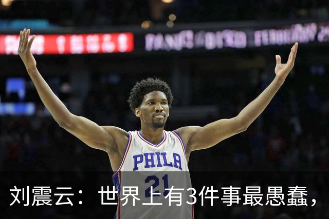 刘震云：世界上有3件事最愚蠢，一是把钱借出去，等别人主动还；二是闷头做事，等老板主动提拔；三是使劲对别人好，坐等对方感恩戴德