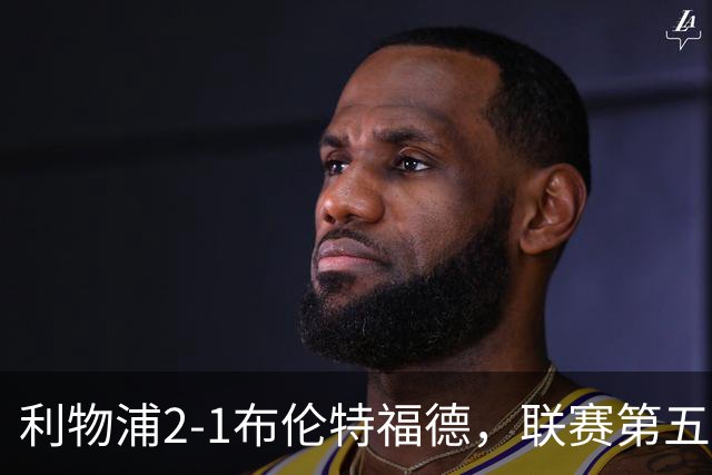 利物浦2-1布伦特福德，联赛第五
