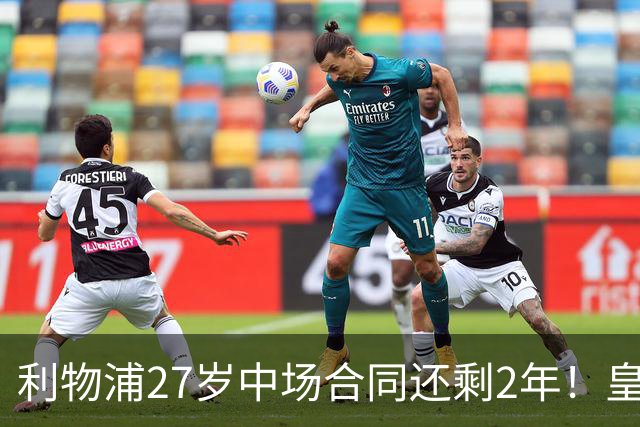 利物浦27岁中场合同还剩2年！皇马佩雷斯、穆帅有意签下麦卡利斯特，伺机冬窗或夏窗出手