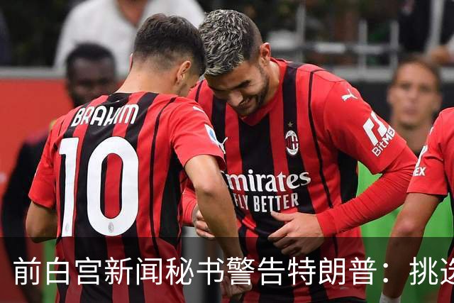 前白宫新闻秘书警告特朗普：挑选下一任不要外貌将置于能力之上