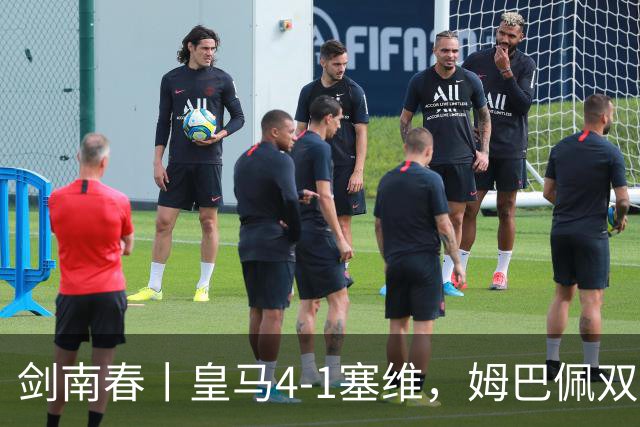剑南春丨皇马4-1塞维，姆巴佩双响，居莱尔、扬-迪奥曼德建功