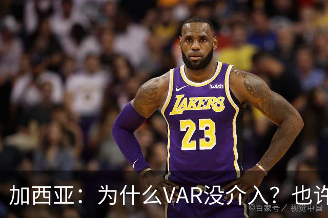 加西亚：为什么VAR没介入？也许是为不让皇马国家德比前落后9分