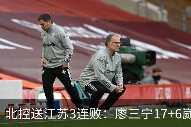 北控送江苏3连败：廖三宁17+6崴脚惊魂 沈梓捷3000篮板里程碑